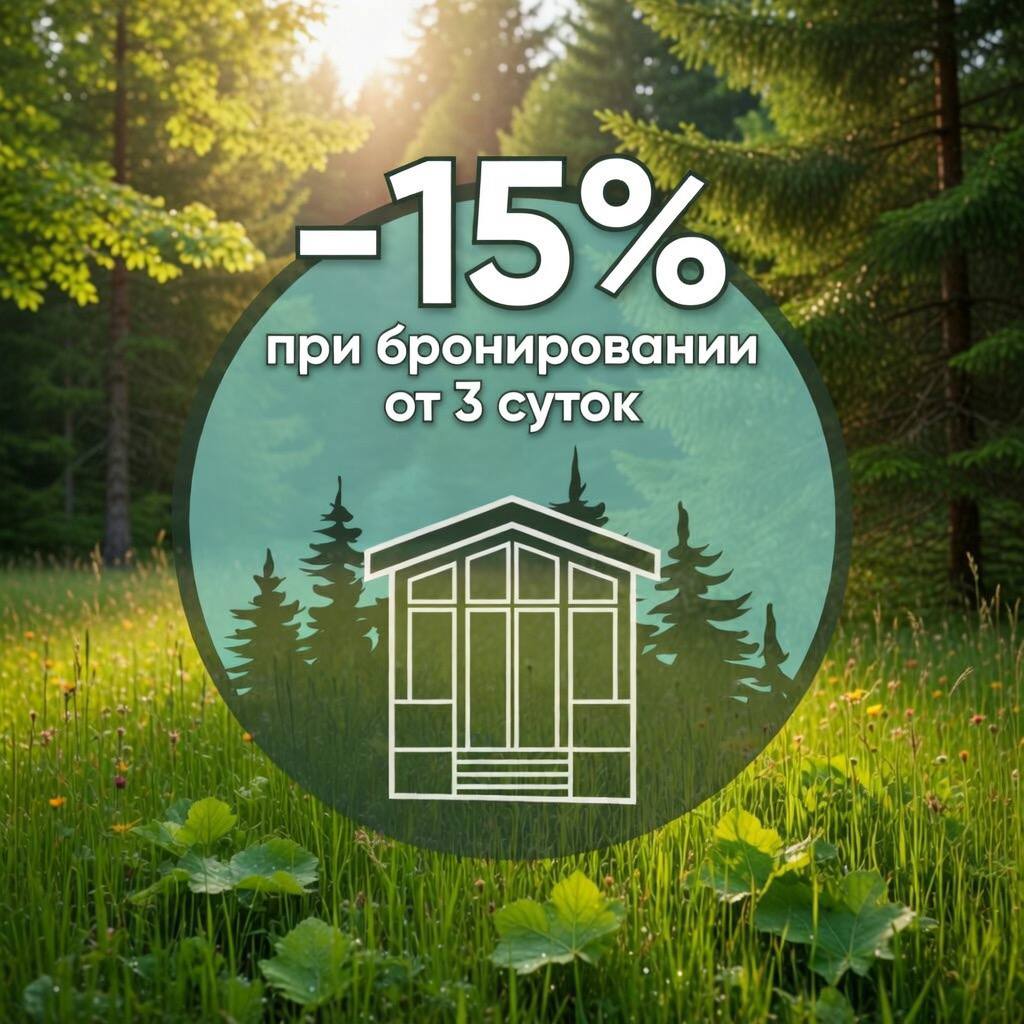Скидка на проживание от 3-х суток 15%